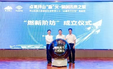 夏煒董事長參加新的社會階層人士“點燃學(xué)習(xí)計劃”精品班開班活動